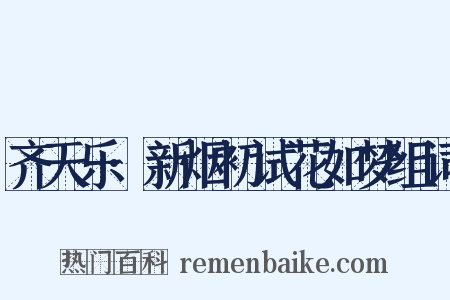 齐天乐·新烟初试花如梦组词是什么意思的图片